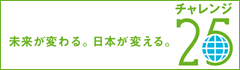 未来が変わる。日本が変える。　チャレンジ25キャンペーン