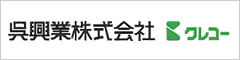 呉興業株式会社さま