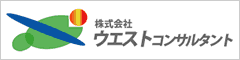株式会社ウエストコンサルタント