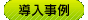 導入事例