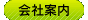 会社案内