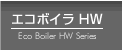 木質バイオマス熱リサイクルボイラー「エコボイラ」のHWシリーズ