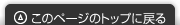 このページのトップに戻る